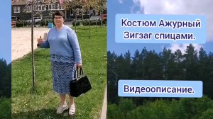 МК. Костюм. Пуловер и юбка под "гофре" узором "Ажурный зигзаг" спицами. Р-ры 52-56. П/х турецкий.