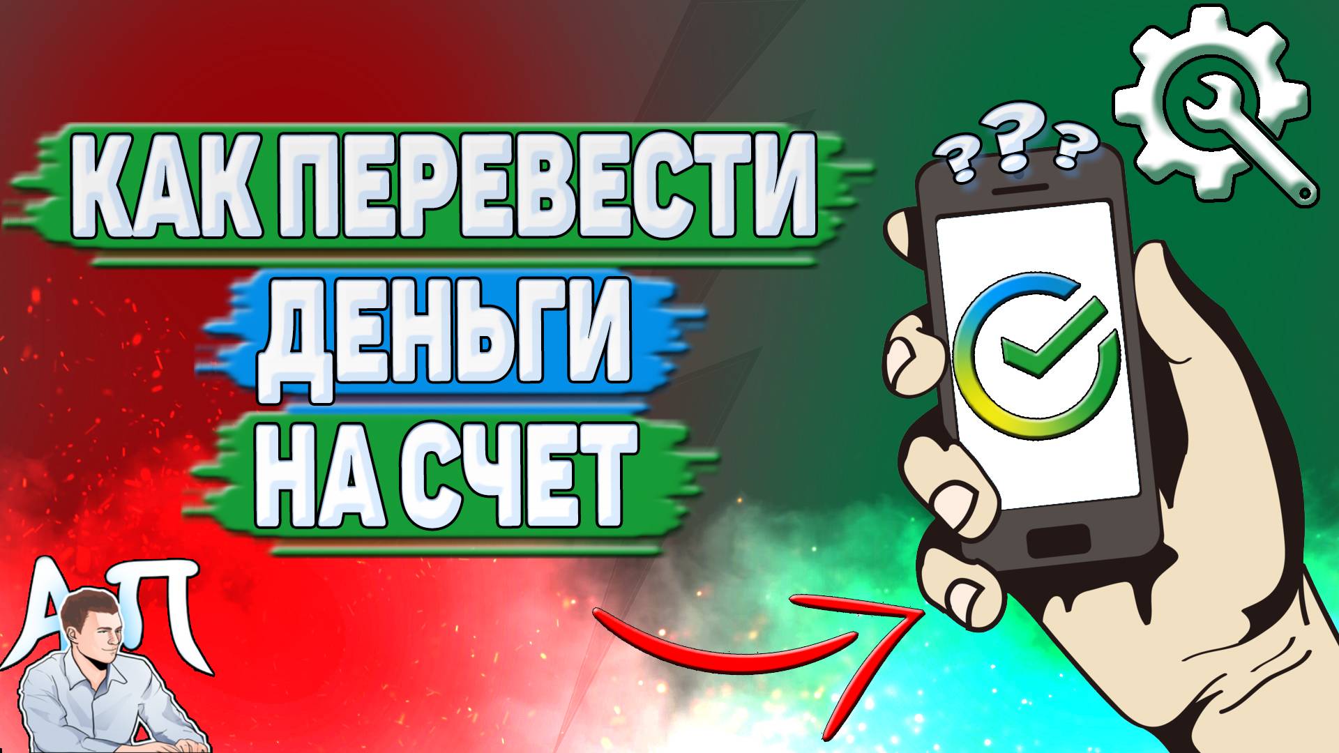 Как перевести деньги на счет в Сбербанке? смотреть онлайн