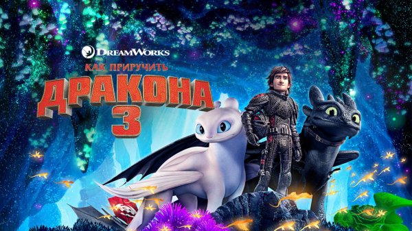 Как приручить дракона 3 (2019) / How to Train Your Dragon: The Hidden World
