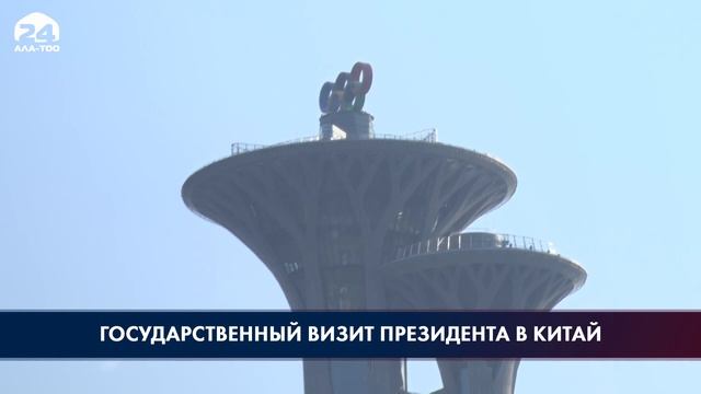 Садыр Жапаров вылетел с государственным визитом в Китай смотреть онлайн