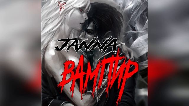 JANNA - ВАМПИР
