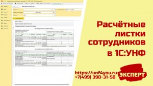 Расчётные листки сотрудников в 1С:УНФ