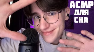 АСМР БОЛТАЛКА ДЛЯ СНА / ASMR ТЫ ТОЧНО УСНЁШЬ!