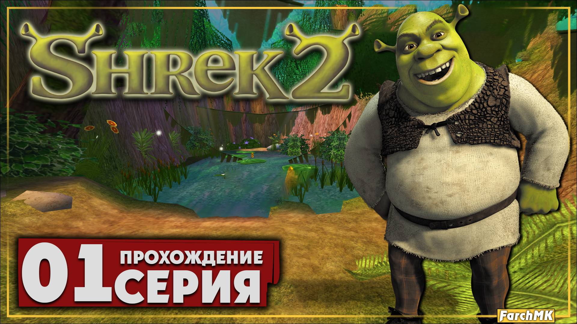 Первое впечатление ➤ Shrek 2: The Game 🅕 Прохождение #1 | На Русском | PC