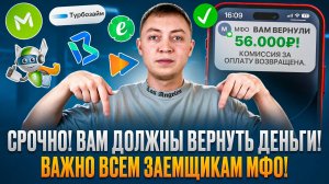 Важная информация для заемщиков и должников мфо про возвраты переплат.