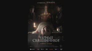 Черные священники
