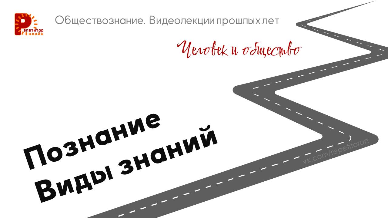 004. Познание. Виды знаний смотреть онлайн