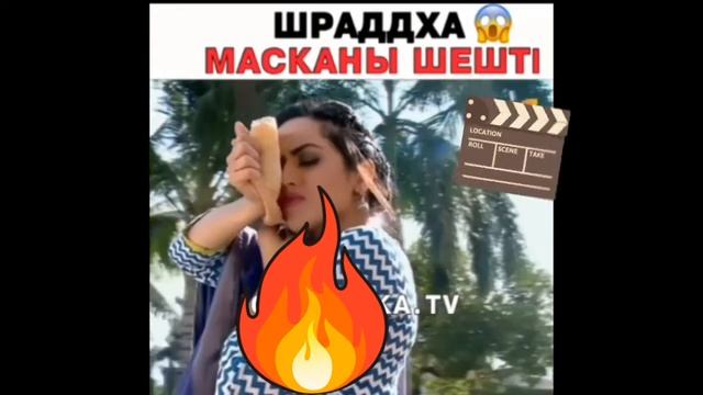 😱Шрадха зұлым маскасын шешуде!😱😱😲