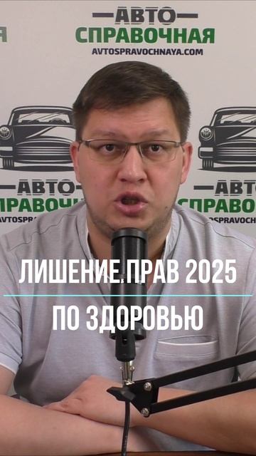 Лишение прав по здоровью 2025 смотреть онлайн