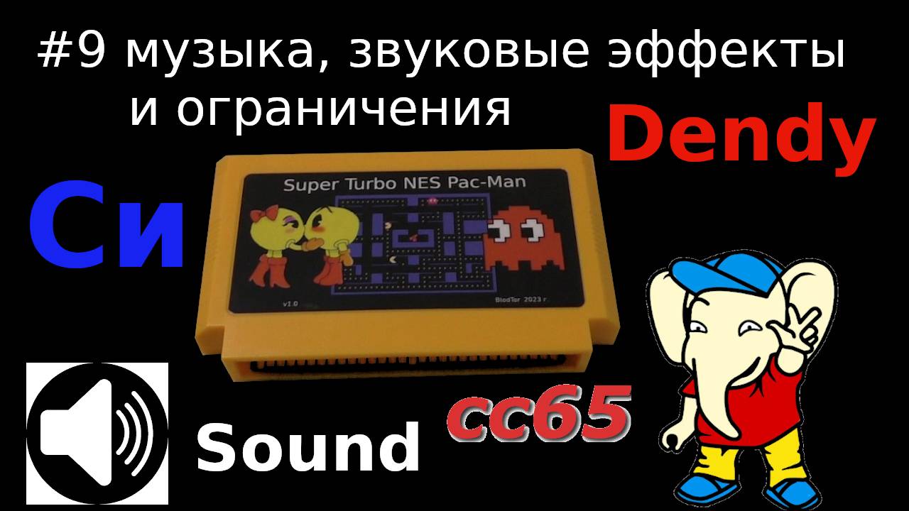 Создание игры для Dendy - музыка, звуковые эффекты, оптимизация и ограничения при разработке на Си смотреть онлайн