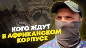 Кого ждут в африканском корпусе
