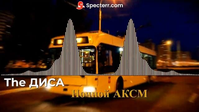 The DISA - Ночной АКСМ