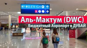 Аэропорт Аль Мактум Дубай (DWC) - БЮДЖЕТНЫЙ Аэропорт ОАЭ, но ЛУЧШЕ Dubai International (DXB)