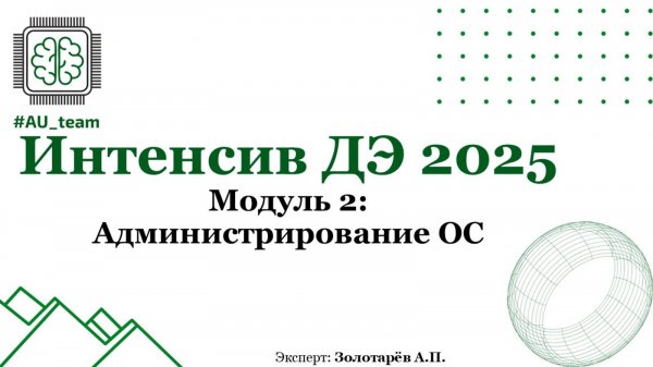 Модуль 2: Администрирование ОС. Часть 2. ДЭ2025