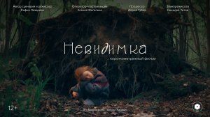 «НЕВИДИМКА» (2025) | короткометражный фильм