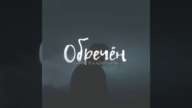 Обречён смотреть онлайн