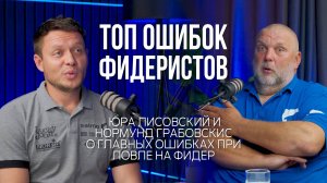 Фидерная рыбалка: ТОП-ошибок, которые мешают ловить рыбу