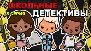ШКОЛЬНЫЕ ДЕТЕКТИВЫ СЕРИЯ 3🕵️ Milli toca _Toca boca_Toca life _Toca world _тока бока_Милли тока
