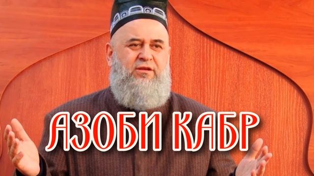ХОЧИ МИРЗО-АЗОБИ КАБР