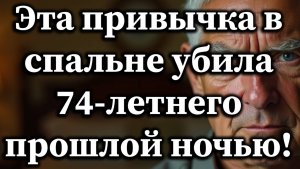 Эта привычка в спальне убила 74-летнего — Смертельные ошибки, которые совершают пожилые во сне!