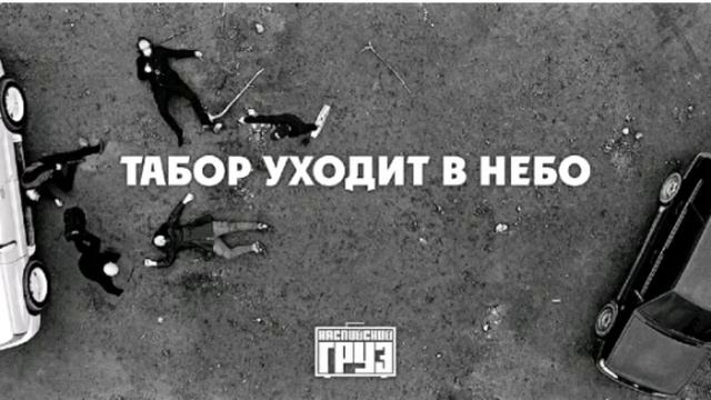 Каспийский Груз - Табор Уходит в Небо смотреть онлайн