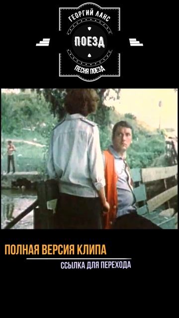 Георгий Ланс - Поезд ( песня для кино)  #yutubeshorts #train #roadtrip