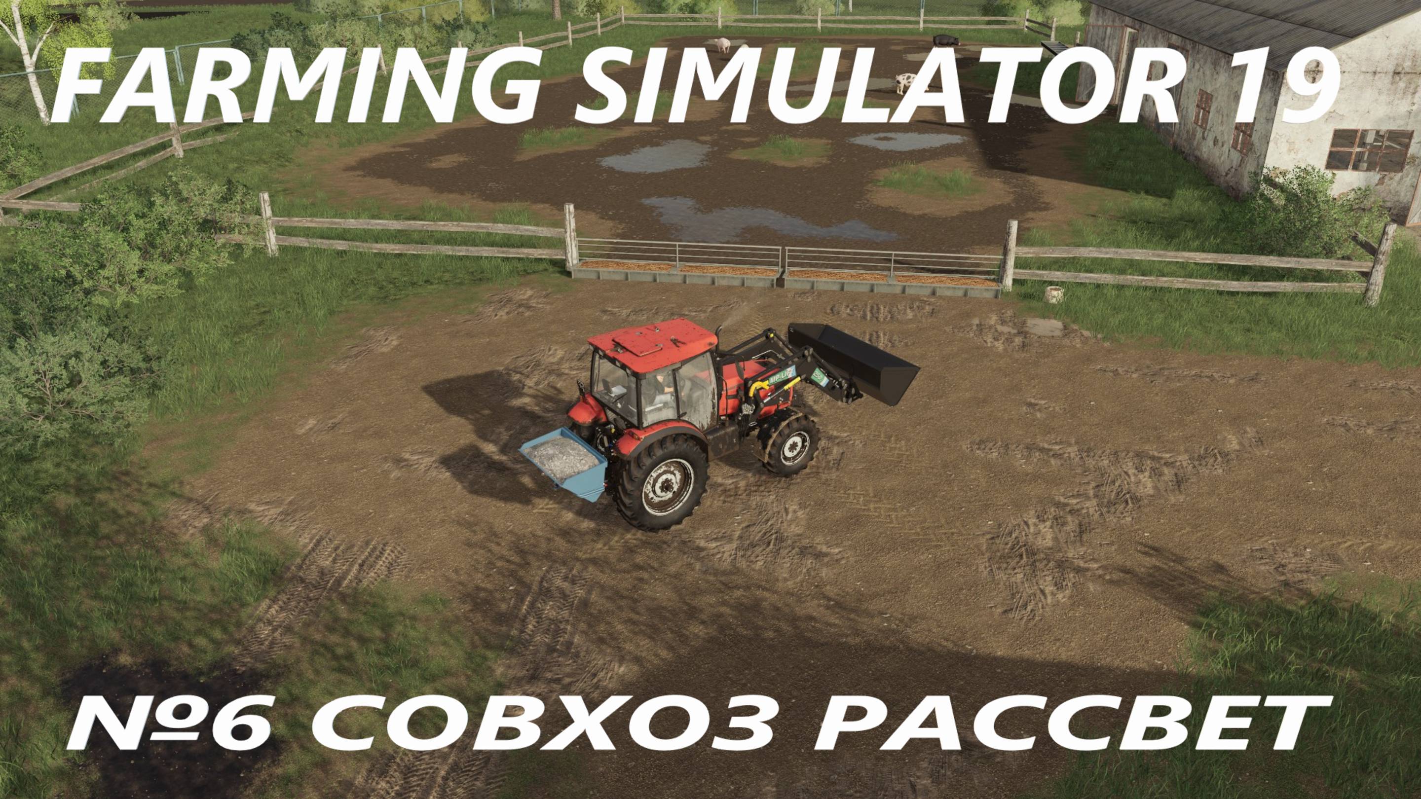 FARMING SIMULATOR 19 СОВХОЗ РАССВЕТ №6