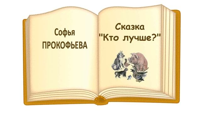 Сказка "Кто лучше?" Софья Прокофьева - Слушать смотреть онлайн