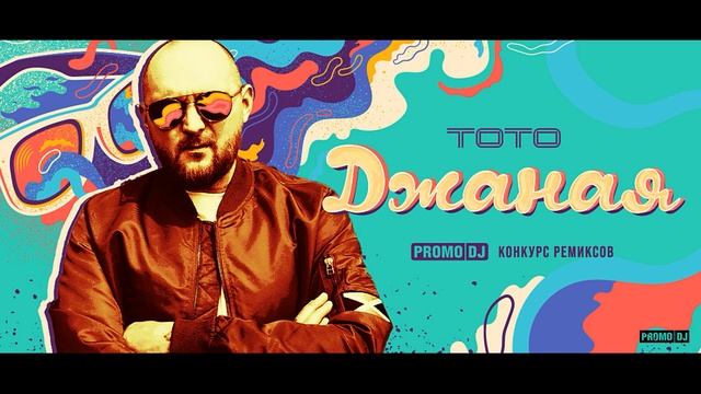 ТОТО - Джаная (DJ Solovey Remix)