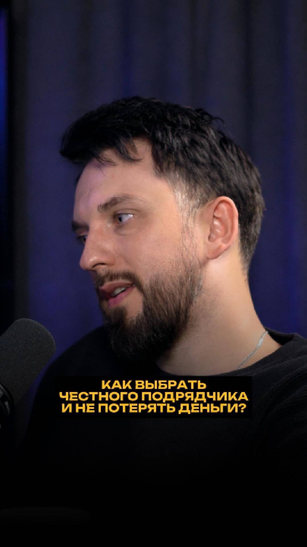 Как выбрать честного подрядчика и не потерять деньги? смотреть онлайн