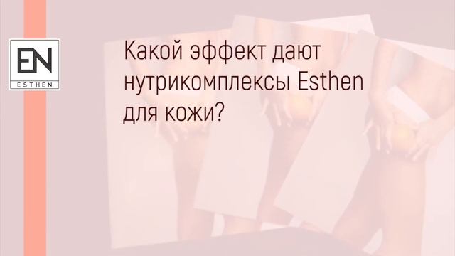 Estet Beauty Expo 2018 г. - презентация нового продукта Esthen™ Cellufree смотреть онлайн