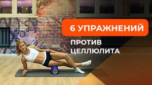 6 лучших упражнений против целлюлита