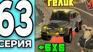 МОНОПОЛИЯ НА БЛЕК РАША #63 - КУПИЛ ГЕЛИК 6х6 на BLACK RUSSIA! (360p)