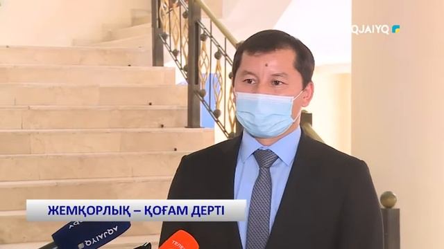 ЖЕМҚОРЛЫҚ - ҚОҒАМ ДЕРТІ