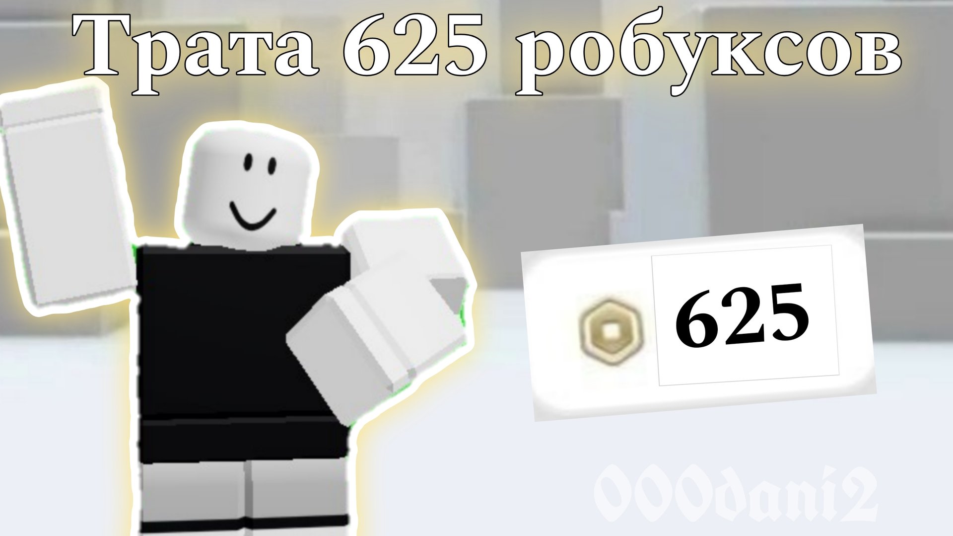 Обзор на мою ТРАТУ 625 РОБУКСОВ🤑РОБЛОКС Roblox смотреть онлайн