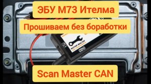 Чтение ЭБУ м73 ителма без доработки, чтение flash и EEPROM, ScanMaster CAN.