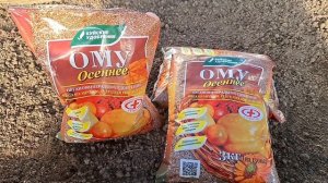 Лучшее осеннее удобрение ОМУ Осеннее г.Буй , проверено