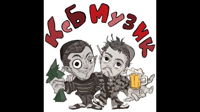 KSB muzic - В красивом пальто | АЛЬБОМ КСБ МУЗИК | смотреть онлайн