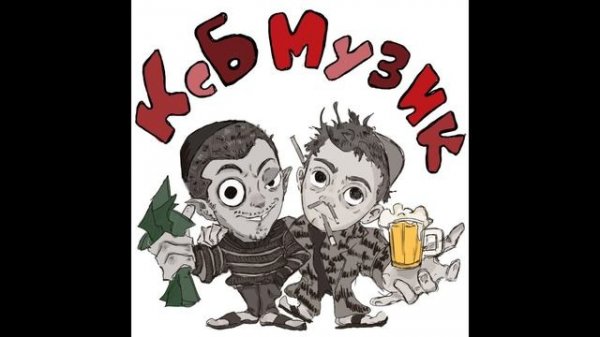 KSB muzic - В красивом пальто | АЛЬБОМ КСБ МУЗИК |