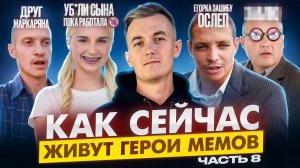 ГЕРОИ МЕМОВ - ЧТО С НИМИ СТАЛО? Смерть Стеклобабы и Мага Сияй, Жизнь блондинки и слепота Егорки