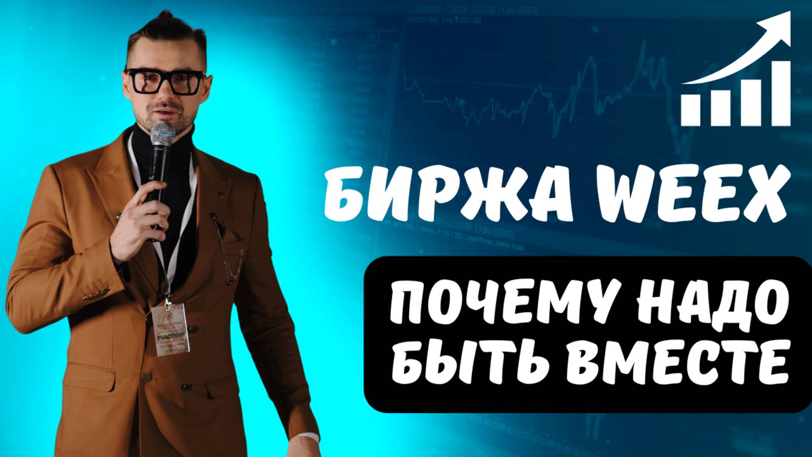 WEEX БИРЖА смотреть онлайн