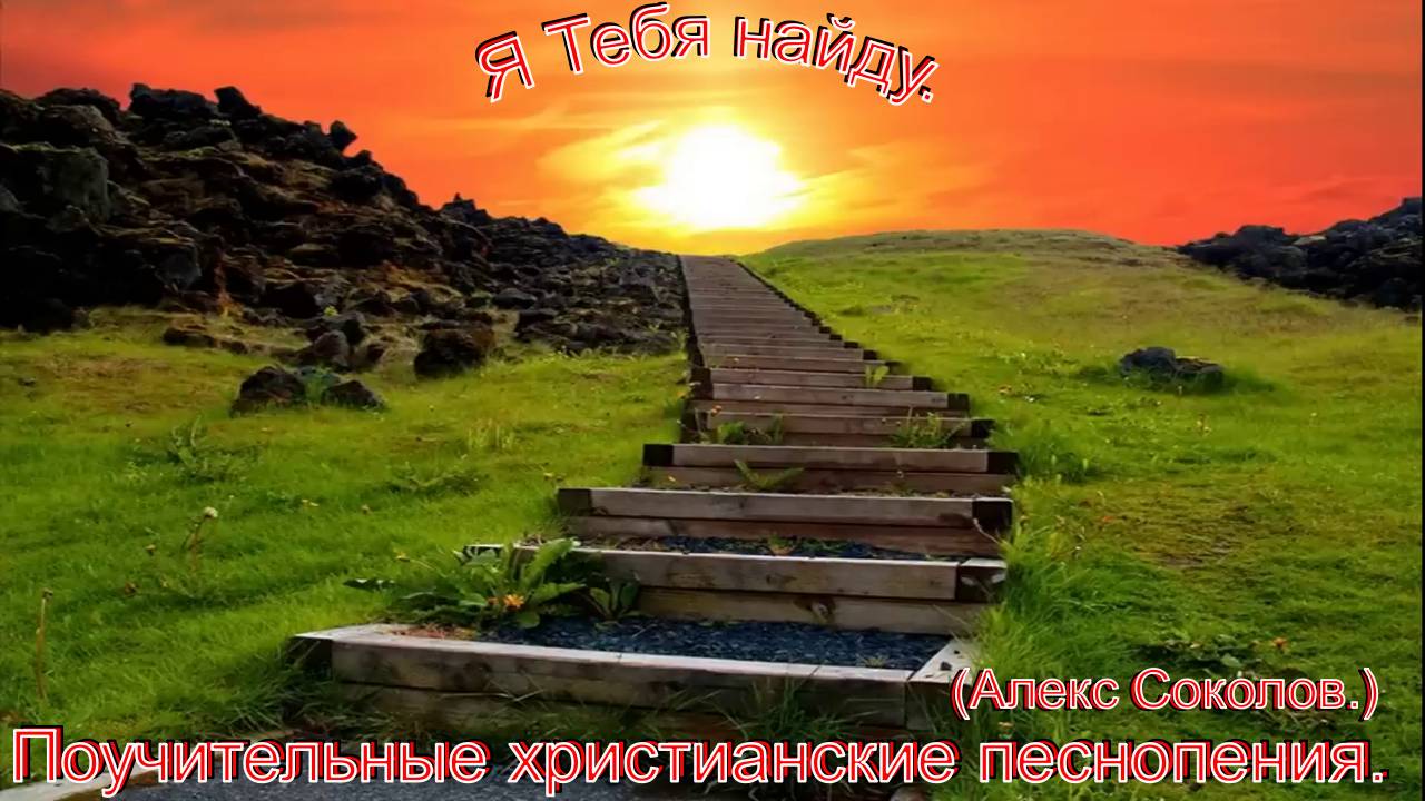 Я тебя найду.(Алекс Соколов.)Поучительные христианские песни. смотреть онлайн
