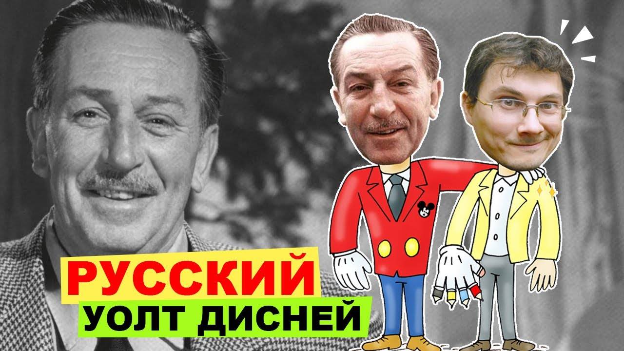 РУССКИЙ УОЛТ ДИСНЕЙ