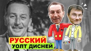 РУССКИЙ УОЛТ ДИСНЕЙ