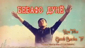 Бевафо Дунё