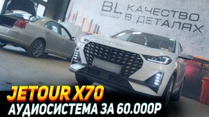 Jetour x70 замена динамиков, решение качественного звука!