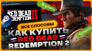 Где купить Red Dead Redemption 2 в 2025 году