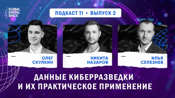 Threat Intelligence | Данные киберразведки и их практическое применение | Выпуск 2