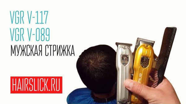 Мужская стрижка машинкой VGR V-117 и триммером VGR V-089
