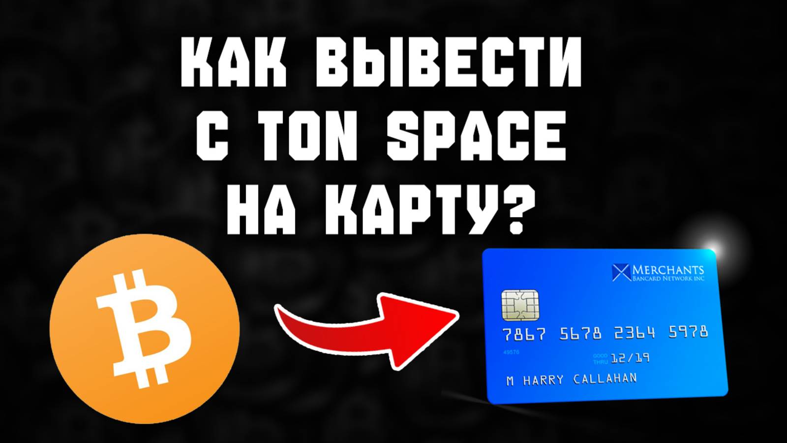 как вывести криптовалюту с ton space в рублях смотреть онлайн